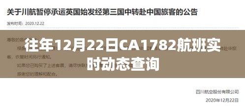 CA1782航班12月22日实时动态查询结果