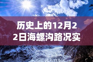 海螺沟路况实时查询，历史日期下的交通影响分析