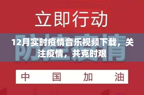 关于疫情的实时音乐视频下载，共克时艰