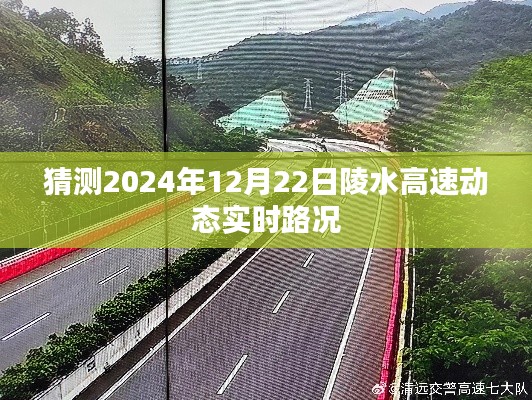 陵水高速最新实时路况预测（2024年12月22日）