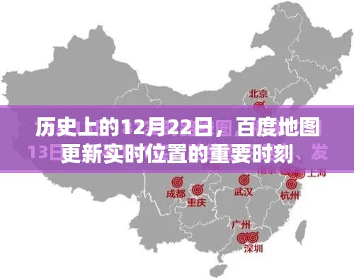 百度地图更新实时位置的重要时刻，历史性的12月22日