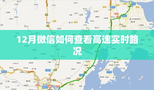 微信实时高速路况查询指南，12月最新操作技巧