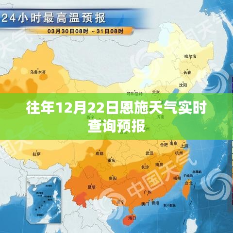 恩施往年12月22日天气实时查询及预报信息