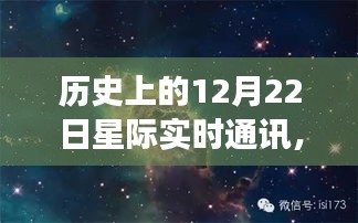 星际实时通讯与人类文明的交汇点，历史视角下的星空探索之旅