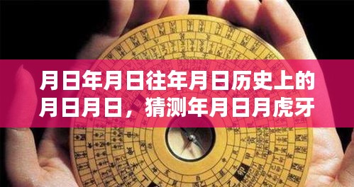 历史揭秘，虎牙关字幕关闭方法与时间回溯