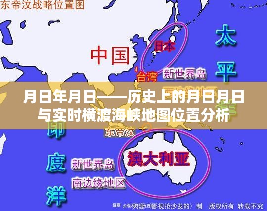 月日月日历史横渡与实时海峡地图位置分析