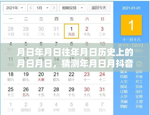月日月日历史背景与抖音带货视频实时榜解析