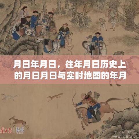 历史月日与实时地图围场猜测，时空交汇的探寻