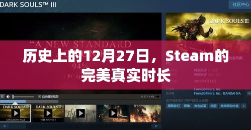 Steam真实时长历史记录，12月27日回顾