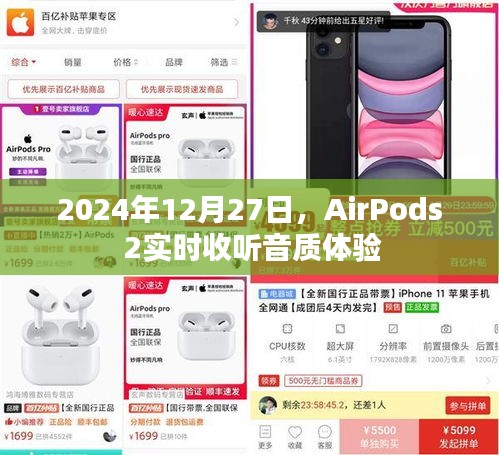 AirPods 2音质体验，实时畅听感受