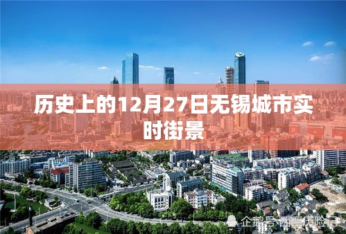 无锡城市历史街景，12月27日实时街景回顾