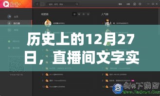 历史上的今天，直播间文字实时更改历程回顾