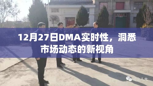 DMA实时性洞悉市场脉络，12月27日新视角观察