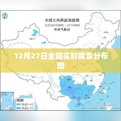 全国最新降雪分布图（12月27日实时更新）