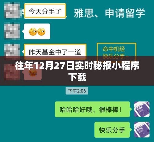 往年12月27日实时秘报小程序下载攻略