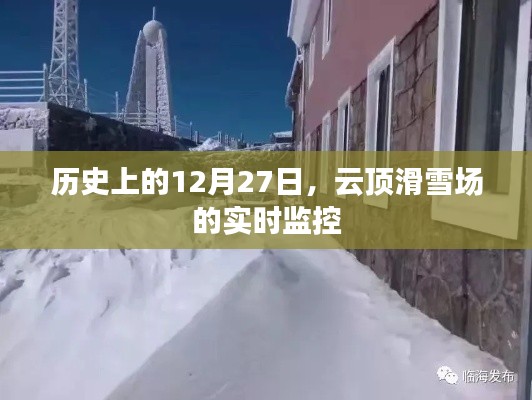 云顶滑雪场实时监控揭秘，历史上的十二月二十七日回顾