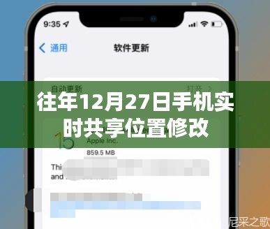 手机实时共享位置修改功能介绍，往年12月27日功能详解