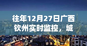 广西钦州实时监控城市运行微观洞察往年12月27日观察报告