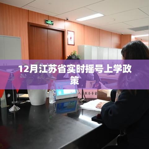 江苏省最新实时摇号入学政策解读