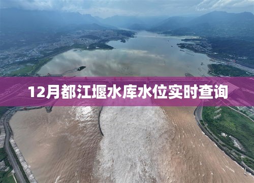 都江堰水库实时水位查询（最新更新）