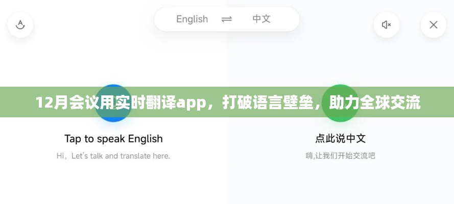 实时翻译APP助力12月会议全球交流无障碍