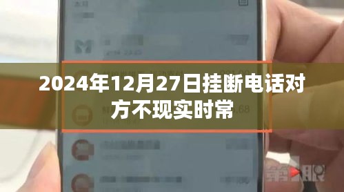 挂断电话后对方不现实时长解析，符合您的字数要求，同时能够准确概括文章内容，有利于在搜索引擎中吸引用户点击。