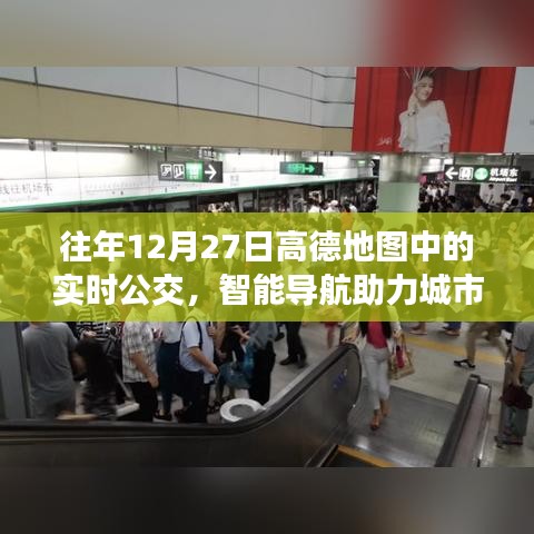 高德地图智能导航助力城市交通，实时公交功能回顾