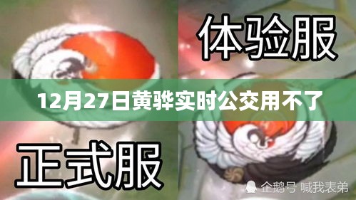 黄骅实时公交12月27日服务暂停