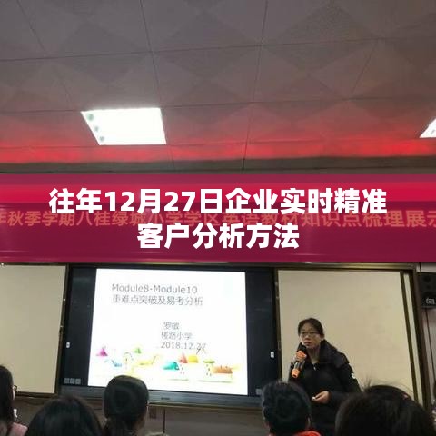 企业年末精准客户分析，实时追踪与深度洞察方法