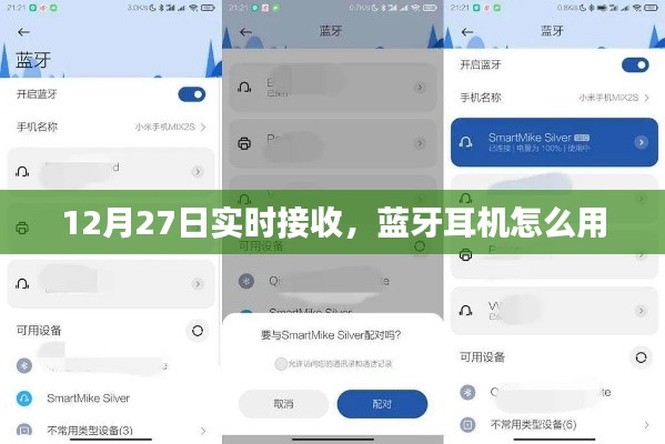 蓝牙耳机使用指南，12月27日实时接收操作详解