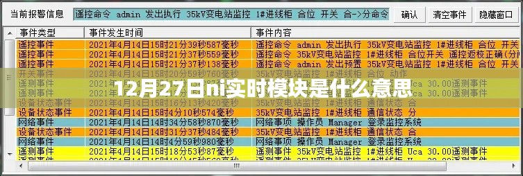 实时模块ni含义解析，了解十二月二十七日新功能