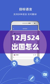 12月S24出国实时翻译指南，跨文化交流的必备工具与策略