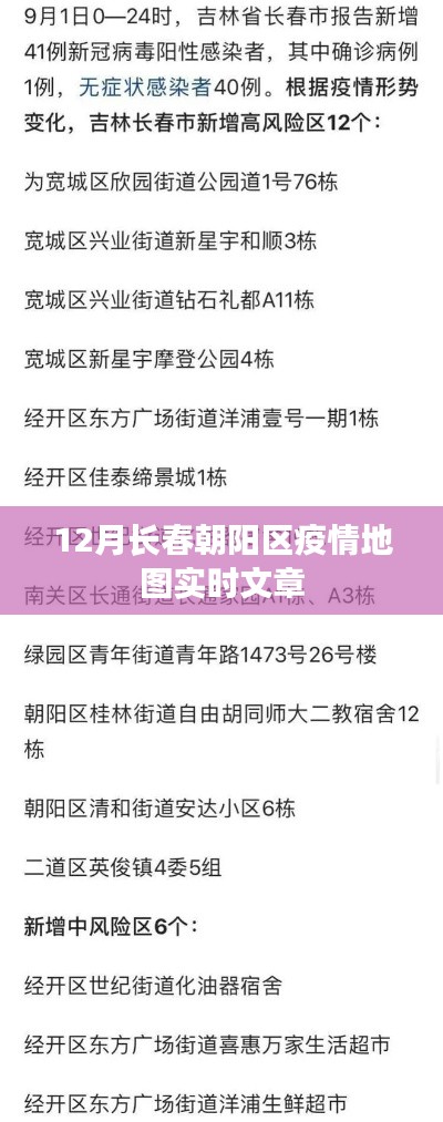 长春朝阳区疫情地图实时更新报道