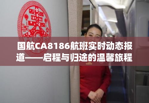 国航CA8186航班实时动态，启程与归途的温馨之旅