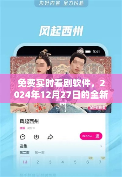 免费实时看剧软件全新体验来袭，畅享影视盛宴