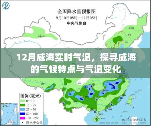 威海冬季实时气温监测，气候特点与气温变化解析