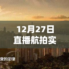 航拍直播实时轨迹查询，揭秘飞行轨迹，12月27日独家呈现