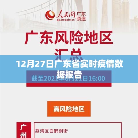 广东省最新疫情数据报告（实时更新）