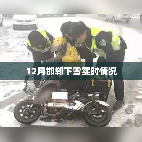 邯郸冬季下雪实时报道