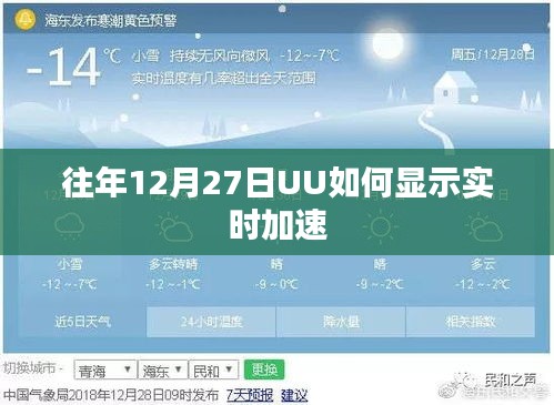 UU加速器实时加速功能使用指南，往年12月27日如何操作？