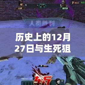 历史上的12月27日与游戏生死狙击2在线观看纪实