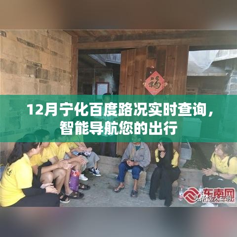 宁化百度路况实时查询，智能导航助你出行无忧