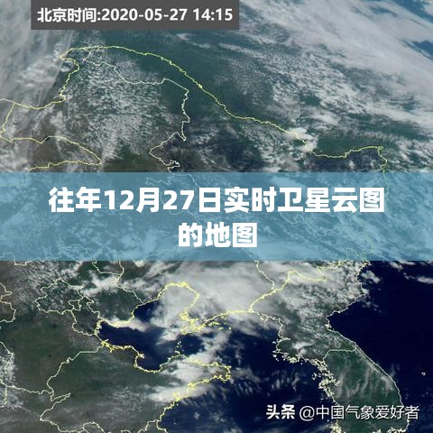 往年12月27日卫星云图实时地图数据解析