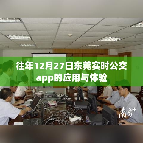 东莞公交app应用与体验回顾，历年12月27日实时体验分享