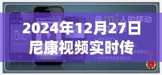 尼康视频实时传手机软件更新发布日期揭晓，2024年12月27日