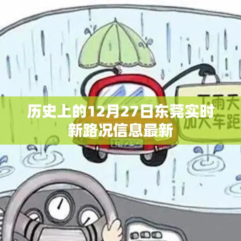 东莞实时新路况信息更新，历史日期下的交通状况回顾