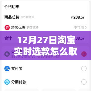 淘宝实时选款取消教程，如何取消12月27日实时选款？