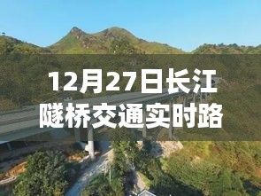 长江隧桥交通实时路况播报（12月27日）