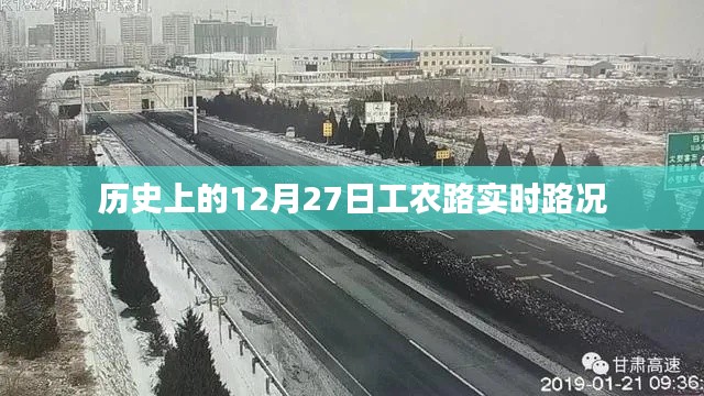 历史上的工农路实时路况回顾