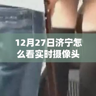 济宁实时摄像头观看指南，12月27日必看！